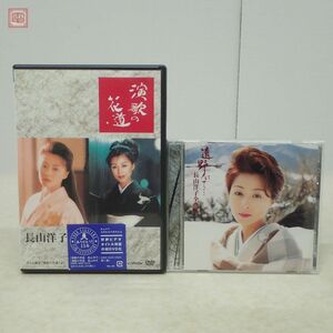 長山洋子 DVD 演歌の花道＋CD 全曲集 遠野にて・・・ まとめて2点セット 【PP