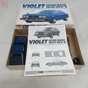 一部組立済 フジミ 1/24 ニッサン バイオレット 1600SGX-E スーパーメカニック10シリーズNo.41 Fujimi NISSAN VIOLET OPEN BACK 現状品【20