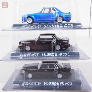 アオシマ 1/64 シャコタン☆ブギ ミニカーコレクション 11台セット シクレ有り AOSHIMA ダブリ有【20の画像5