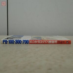 書籍 PB-100/300/700 カシオポケコン操縦法 塚越一雄 平山正章 ナツメ社【10の画像4