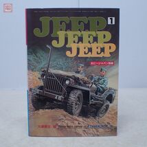 ホビージャパン別冊 JEEP JEEP JEEP ウィリスMB フォードGPW 写真集 大塚康生 昭和58年発行【PP_画像1