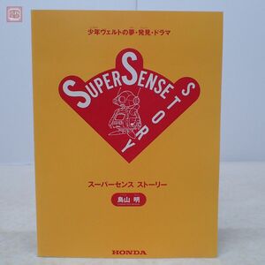 非売品 ホンダ スーパーセンス ストーリー 鳥山明 少年ヴェルトの夢・発見・ドラマ HONDA【PP