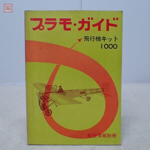 航空情報別冊 プラモ・ガイド 1974 飛行機キット1000 酣燈社 昭和49年発行 当時物 プラモデル 戦闘機【PP