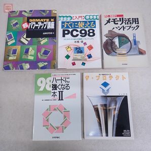 書籍 PC-9801 関連 入門 すぐに使えるPC98 メモリ活用ハンドブック 98ハードに強くなる本II 等 まとめて 15冊セット レトロPC【20の画像8