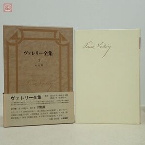 ヴァレリー全集 全12巻＋補巻 全13冊揃 月報揃 筑摩書房 1967年〜1968年発行 ポール・ヴァレリー系図付 函入 帯付 哲学 思想【20の画像4