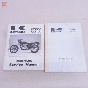 KAWASAKI カワサキ KZ1000 KZ1100 英文 サービスマニュアル 1981/1982/1983年 整備書 1998年 第3版 ローソンレプリカ おまけ付 【20