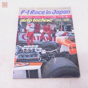 別冊 auto technic 1976 F-1 Race in Japan 日本グランプリ オートテクニック 山海堂【20の画像1