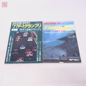 AUTO SPORT 別冊/臨時増刊 F-1世界選手権 in Japan 1976/1977 F-1 グランプリ 総集編付 F-1 日本グランプリ 計2点セット 三栄書房【20