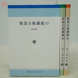 数霊占術講義 改訂版 1〜3 まとめて3冊セット 田上晃彩 数霊占術会 2008年発行 復刻版 入門初級編/中級編 上/中級編 下 占い【10