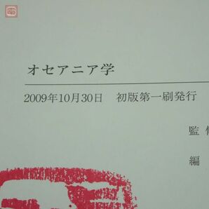 オセアニア学 吉岡政徳/監修 遠藤央・印東道子・梅崎昌裕・中澤港・窪田幸子・風間計博/編集 京都大学学術出版会 2009年発行 初版【10の画像3