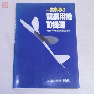 二宮康明の競技用機10機選 子供の科学掲載20周年記念出版 よく飛ぶ紙飛行機集 1987年発行 誠文堂新光社【PP