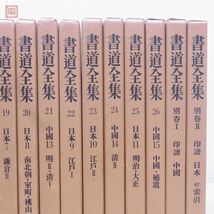 書道全集 全26巻＋別巻2巻 全28冊揃 平凡社 昭和46年/1971年発行 函入 下中邦彦 拓本 法帖 印譜 篆刻 顔真卿 懐素 孫過庭【DA_画像7