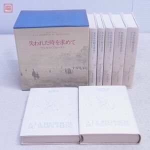 失われた時を求めて 全7巻揃 マルセル・プルースト/著 新潮社 1974年/昭和49年発行 函入【20