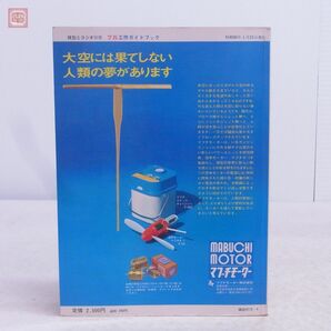 模型とラジオ別冊 工作ガイドブック 75 科学教材社 昭和50年発行 ラジオとエレクトロニクス 模型エンジン U/C模型 R/C模型 鉄道模型【20の画像3