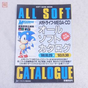 メガドライブ・MEGA-CD オールソフトカタログ 88.10.29〜93.11.30 ソフトバンク 1993年発行 BEEP！MEGADRIVE セガ SEGA 【PP