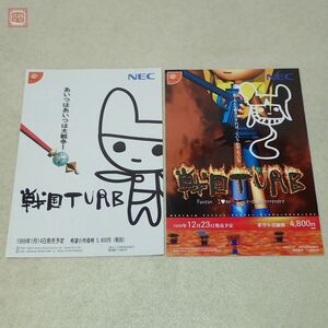 チラシ DC ドリームキャスト 戦国TURB まとめて2枚セット NEC A4サイズ 1999年 Dreamcast 販促品 フライヤー 当時物【PP