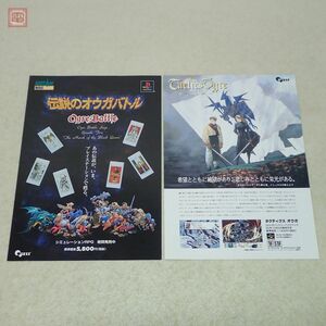 チラシ SFC PS タクティクスオウガ 伝説のオウガバトル まとめて2枚セット クエスト QUEST スーファミ プレイステーション A4 当時物【PP