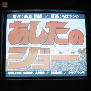 1円〜 タイトー/TAITO あしたのジョー ちばてつや 高森朝雄 梶原一騎 イン取純正付き 動作確認済【20