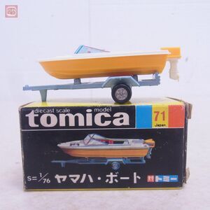 トミカ 日本製 No.71 ヤマハ・ボート 旧ホイール 黒箱 色指定箱 トミー TOMICA TOMY YAMAHA BOAT【10