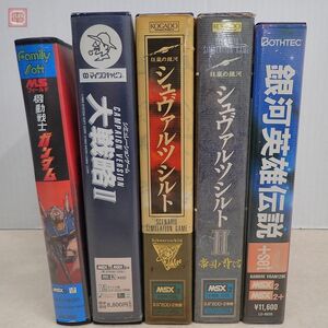 MSX2 3.5インチFD MSフィールド 機動戦士ガンダム/シュヴァルツシルトI+II/大戦略II/銀河英雄伝説プラスセット まとめて5本セット【20