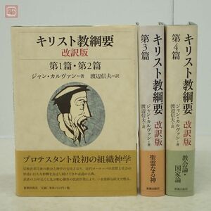 キリスト教綱要 改訳版 第1篇・第2篇/第3篇/第4篇 全3冊揃 ジャン・カルヴァン 新教出版社 帯付【10