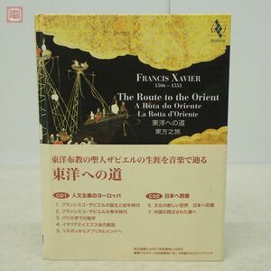 東洋への道 音楽で辿るザビエルの生涯 CD2枚組 ALIA VOX ジョルディ・サヴァール 豪華フルカラー日本語解説つき 帯付 クラシック【10