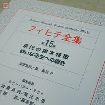 フィヒテ全集 全23巻＋補巻 全24巻揃中の計23冊セット（第4巻欠） 晢書房 1995年〜2016年発行 全初版 哲学 未読品【40_画像8