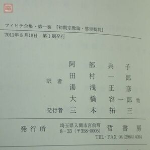 フィヒテ全集 全23巻＋補巻 全24巻揃中の計23冊セット（第4巻欠） 晢書房 1995年〜2016年発行 全初版 哲学 未読品【40の画像5