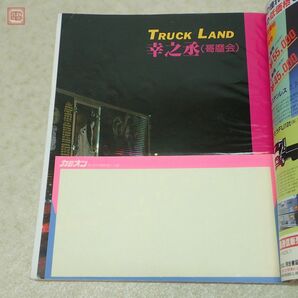 CAMION カミオン トラッカー マガジン まとめて18冊セット 1984年〜1989年 デコトラ カスタム アート・トラック 哥麿会 当時物【20の画像9