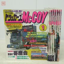 トラッカーズマッコイ McCOY まとめて8冊セット 1986年〜1988年 大洋図書 デコトラ 当時物 まとめ売り【20_画像1