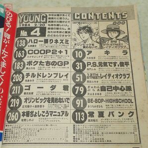 ヤングマガジン 1984年/昭和59年 2月20日 No.4 安田成美 アキラ 第28回 AKIRA 大友克洋 ビーバップハイスクール 講談社 当時物 YOUNG【PPの画像3