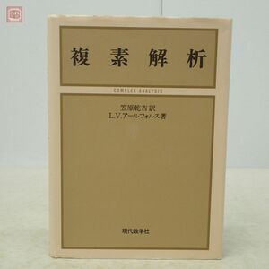 複素解析 笠原乾吉 L.V.アールフォルス 現代数学社 2002年発行【PP
