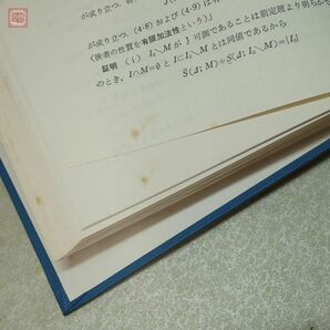 実解析学入門 位相解析へのアプローチ 稲葉三男 共立出版 1970年発行 初版 函入 数学【PPの画像5