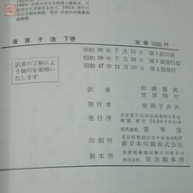 ミクシンスキー 演算子法 上下巻 全2冊揃 松浦重武 他 裳華房 1972年発行 数学【10_画像4