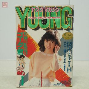 ヤングマガジン 1984年/昭和59年 5月7日 No.9 辻沢杏子 アキラ 第33回 AKIRA 大友克洋 ビーバップハイスクール ゴーダ君 講談社 当時物【PPの画像1