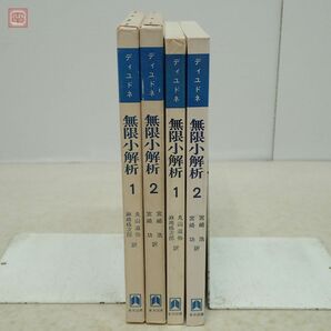 無限小解析 全2巻揃 J.ディユドネ 東京図書 1973年/昭和48年発行 初版 函入 数学【10の画像2