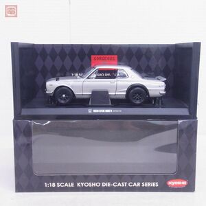 京商 1/18 ニッサン スカイライン 2000GT-R KPGC10 ワイドホイール シルバー No.08123S KYOSHO NISSAN SKYLINE【20