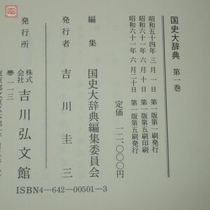 国史大辞典 全15巻17冊揃 月報揃 吉川弘文館 1985年〜1997年発行 日本史辞典の決定版 吉川圭三 函入【BAの画像6