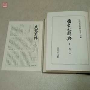 国史大辞典 全15巻17冊揃 月報揃 吉川弘文館 1985年〜1997年発行 日本史辞典の決定版 吉川圭三 函入【BAの画像5