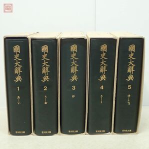 国史大辞典 全15巻17冊揃 月報揃 吉川弘文館 1985年〜1997年発行 日本史辞典の決定版 吉川圭三 函入【BAの画像2