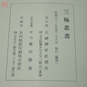 三輪流神道の研究 大神神社史料編修委員会/三輪叢書 覆刻 大神神社社務所 まとめて2冊セット 函入【20の画像4