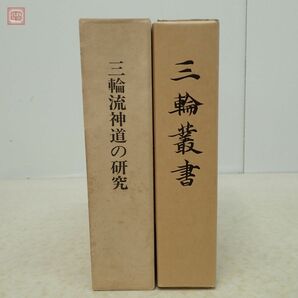 三輪流神道の研究 大神神社史料編修委員会/三輪叢書 覆刻 大神神社社務所 まとめて2冊セット 函入【20の画像1