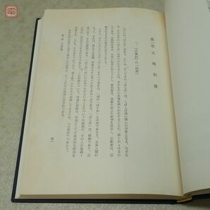 神道原論 谷省吾 皇学館大学出版部 1978年/昭和53年発行 函入 神道【PPの画像5