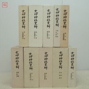 大神神社史料 第1〜10巻 計10冊セット 大神神社史料編修委員会 1968年〜1982年発行 函入 神道【40