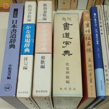 書道 関連本 まとめて62冊 王羲之 藤原楚水 印譜 五體字類 飯島春敬 青山杉雨 中国書道 大量セット まとめ売り【BA_画像2