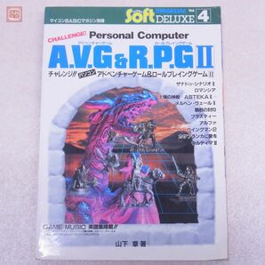 書籍 チャレンジ!! パソコン AVG&RPG II/2 山下章 電波新聞社 マイコンBASICマガジン別冊 チャレアベ ロマンシア 破邪の封印 等【20の画像2