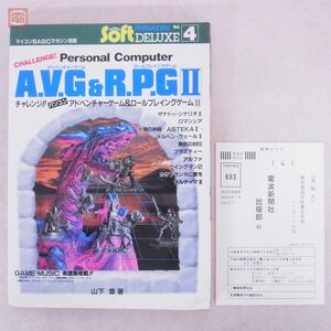 書籍 チャレンジ!! パソコン AVG&RPG II/2 山下章 電波新聞社 マイコンBASICマガジン別冊 チャレアベ ロマンシア 破邪の封印 等【20