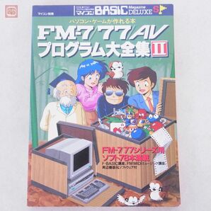 書籍 マイコン別冊 FM-7/77/AV プログラム大全集II マイコンBASICマガジンDELUXE ベーマガ 電波新聞社【20の画像1