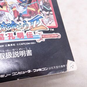 動作保証品 FC ファミコン 天地を喰らうII 諸葛孔明伝 カプコン CAPCOM 箱説ハガキ付【10の画像6