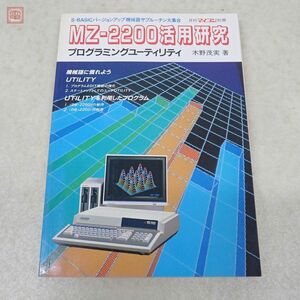  publication monthly microcomputer separate volume MZ-2200 practical use research programming utility tree .. real radio wave newspaper company [20